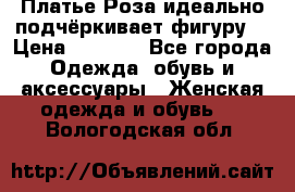 Платье Роза идеально подчёркивает фигуру  › Цена ­ 2 000 - Все города Одежда, обувь и аксессуары » Женская одежда и обувь   . Вологодская обл.